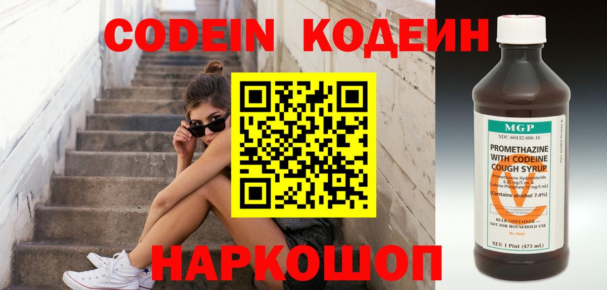 Codein напиток Lean (лин) Георгиевск